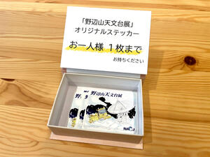 野辺山天文台展02