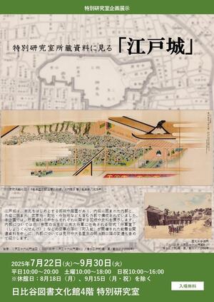 特別研究室所蔵資料に見る「江戸城」チラシ.