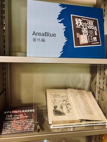図書展示『Area blue 1-4 －秩序・混沌・善・悪・超自然