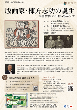 展覧会への入口講座Vol.45 版画家・棟方志功の誕生――民藝思想との