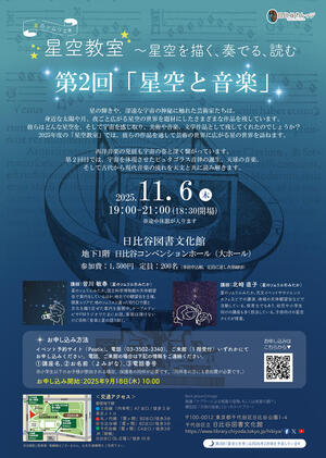 星のソムリエ®星空教室～星空を描く、奏でる、読む 第2回「星空と音楽」