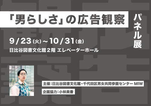 「男らしさ」の広告観察 パネル展