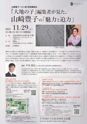 山崎豊子パネル展 特別講演会