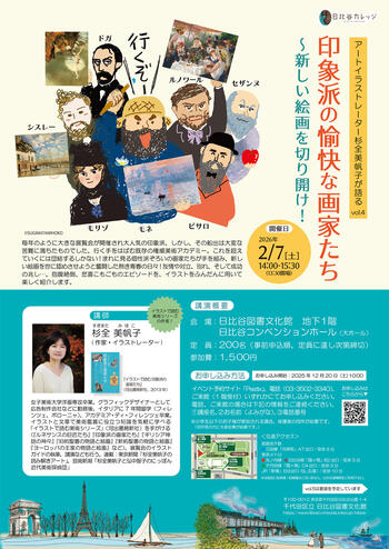 アートイラストレーター杉全美帆子が語るvol.4 印象派の愉快な画家たち～新しい絵画を切り開け！