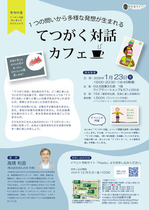 １つの問いから多様な発想が生まれる　てつがく対話カフェ