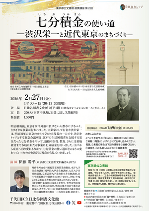 東京都公文書館連携企画 第２回「七分積金の使い道」