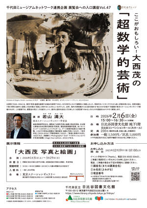 大西茂展関連講座.jpg