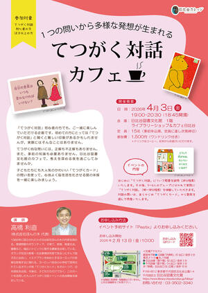 １つの問いから多様な発想が生まれる　てつがく対話カフェ