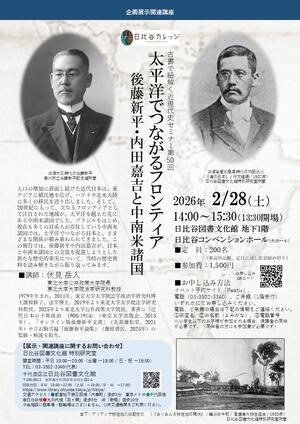後藤新平・内田嘉吉と中南米諸国_チラシ
