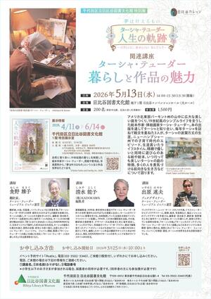 ターシャ・テューダー展 関連講座チラシ