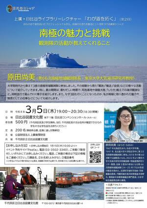 わが道を拓く第2回「南極の魅力と挑戦」チラシ