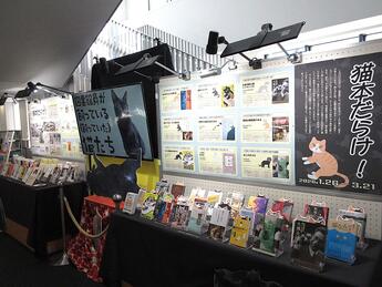 展示「猫本だらけ！」 |展示情報 | イベント・展示・日比谷カレッジ