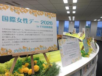 展示「国際女性デー2026 in 千代田図書館」 |展示情報 | イベント