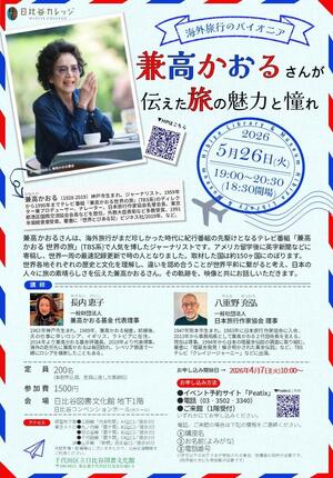 海外旅行のパイオニア兼高かおるさんが伝えた旅の魅力と憧れ