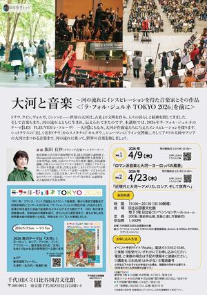 ラ・フォル・ジュルネ TOKYO 2026連携講座　大河と音楽