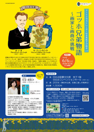 アートイラストレーター杉全美帆子が語るvol.5 ゴッホ兄弟物語 ～画家と画商の挑戦　