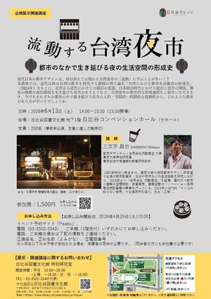 「流動する台湾夜市」チラシ.jpg