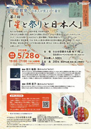 星のソムリエ®星空教室 ～日本人が見上げた星空 第1回「星と祭りと日本人」