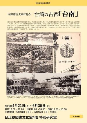 内田嘉吉文庫に見る台湾の古都「台南」チラシ.jpg