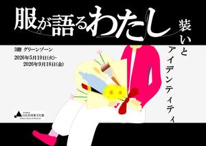 服が語るわたし～装いとアイデンティティ～.jpg