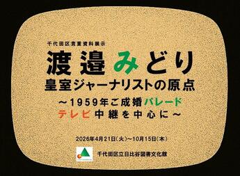 渡邊みどりさん専用 日比谷図書文化館所蔵 貴重書紹介展示「渡邉みどり 皇室ジャーナリスト