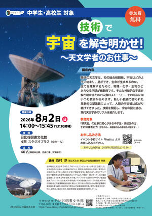技術で宇宙を解き明かせ！〜天文学者のお仕事～