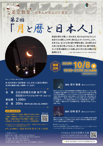 星のソムリエ®星空教室～日本人が見上げた星空 第２回「月と暦と日本人」