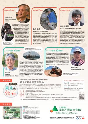 発見された東京の化石展　関連講座チラシ（裏）