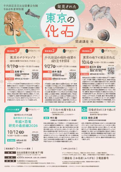 発見された東京の化石展　関連講座（表）