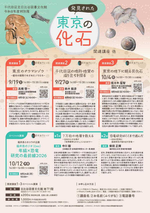 発見された東京の化石展　関連講座（表）