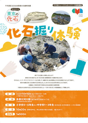 特別展関連・千代田ミュージアムネットワーク連携講座「化石掘り体験」チラシ（表面）