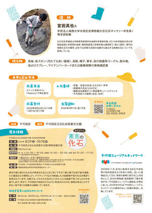 特別展関連・千代田ミュージアムネットワーク連携講座「化石掘り体験」チラシ（裏面）