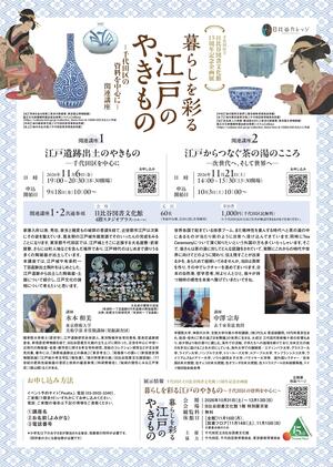 暮らしを彩る江戸のやきもの展 関連講座