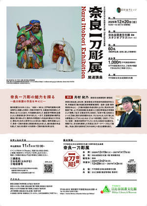 奈良一刀彫展関連講座チラシ