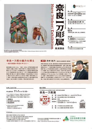 奈良一刀彫展関連講座