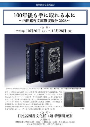 内田嘉吉文庫修復報告2026_チラシ