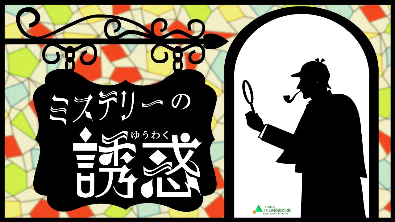 「ミステリーの誘惑」メインパネル