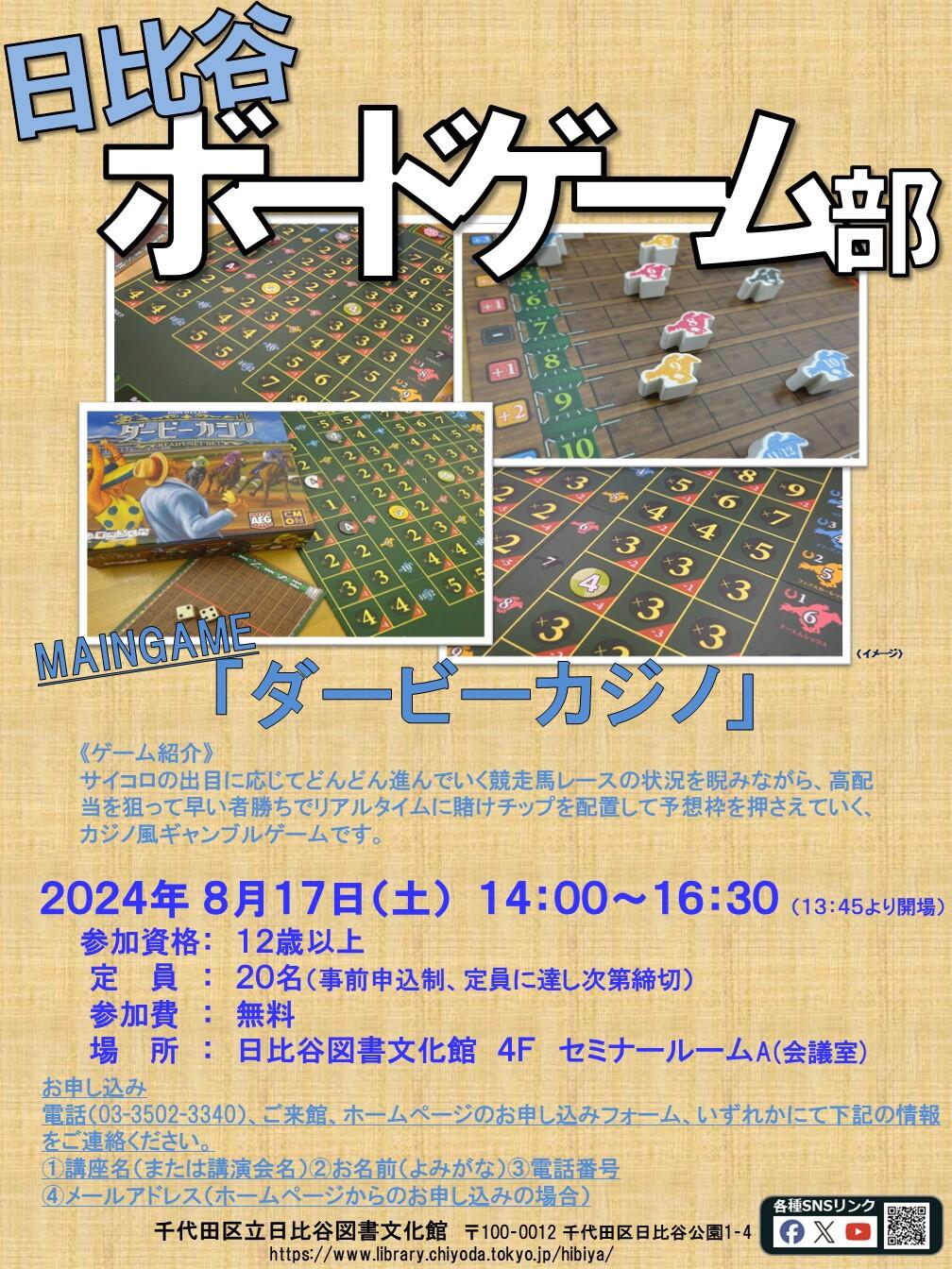 日比谷ボードゲーム部「ダービーカジノ」