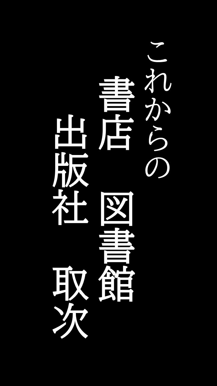 「これからの書店・図書館・出版社・取次」メインパネル