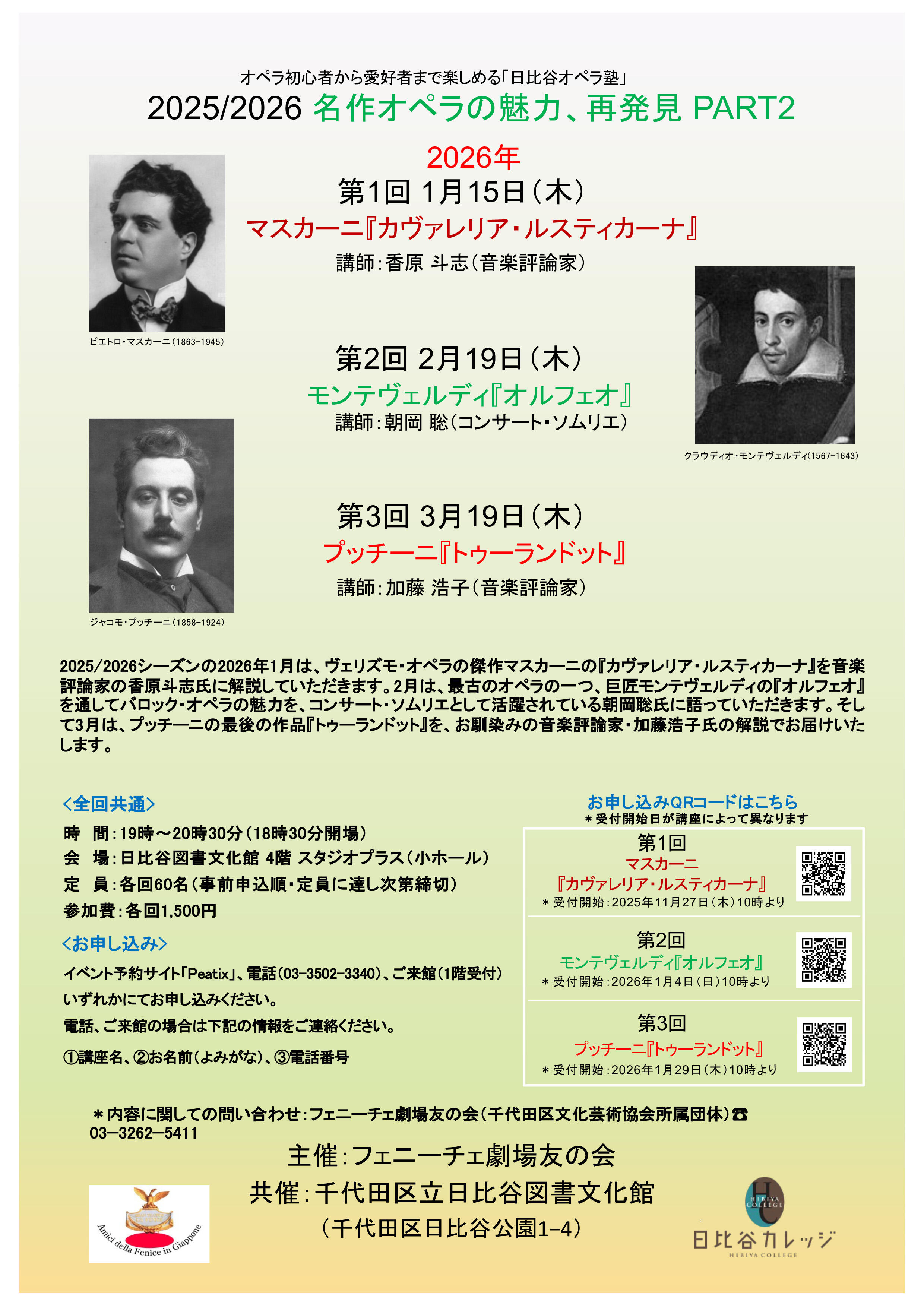 日比谷オペラ塾「名作オペラの魅力、再発見PART2」（全3回）第3回 プッチーニ『トゥーランドット』 |日比谷カレッジ |  イベント・展示・日比谷カレッジ | 千代田区立図書館