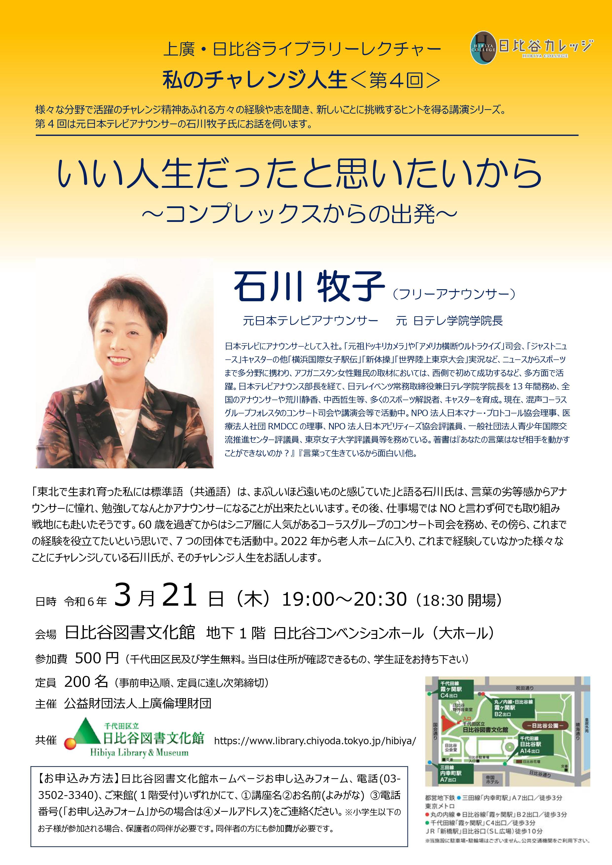 上廣・日比谷ライブラリーレクチャー　私のチャレンジ人生④いい人生だったと思いたいから