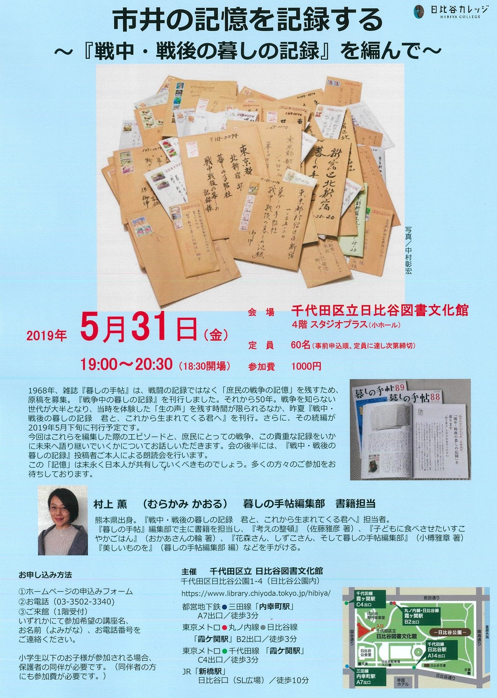 市井の記憶を記録する~『戦中・戦後の暮しの記録』を編んで~チラシ
