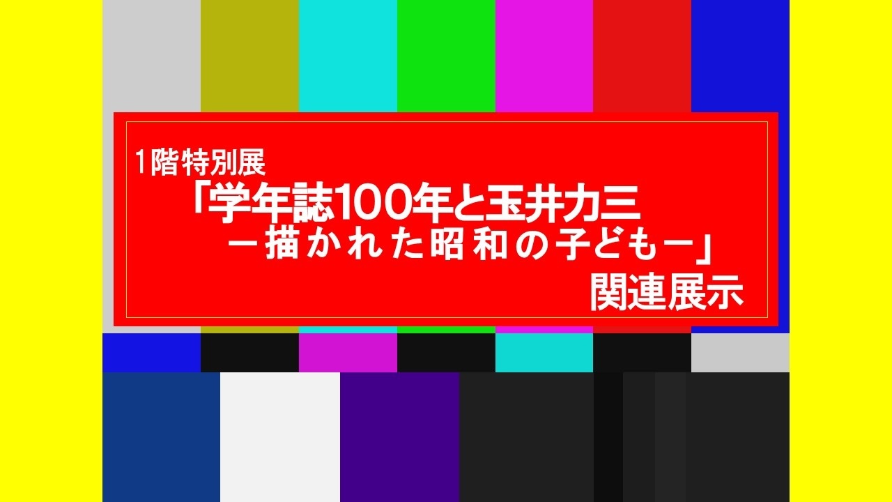 1階特別展「学年誌100年と玉井力三-描かれた昭和の子ども-」関連展示 メインパネル.jpg