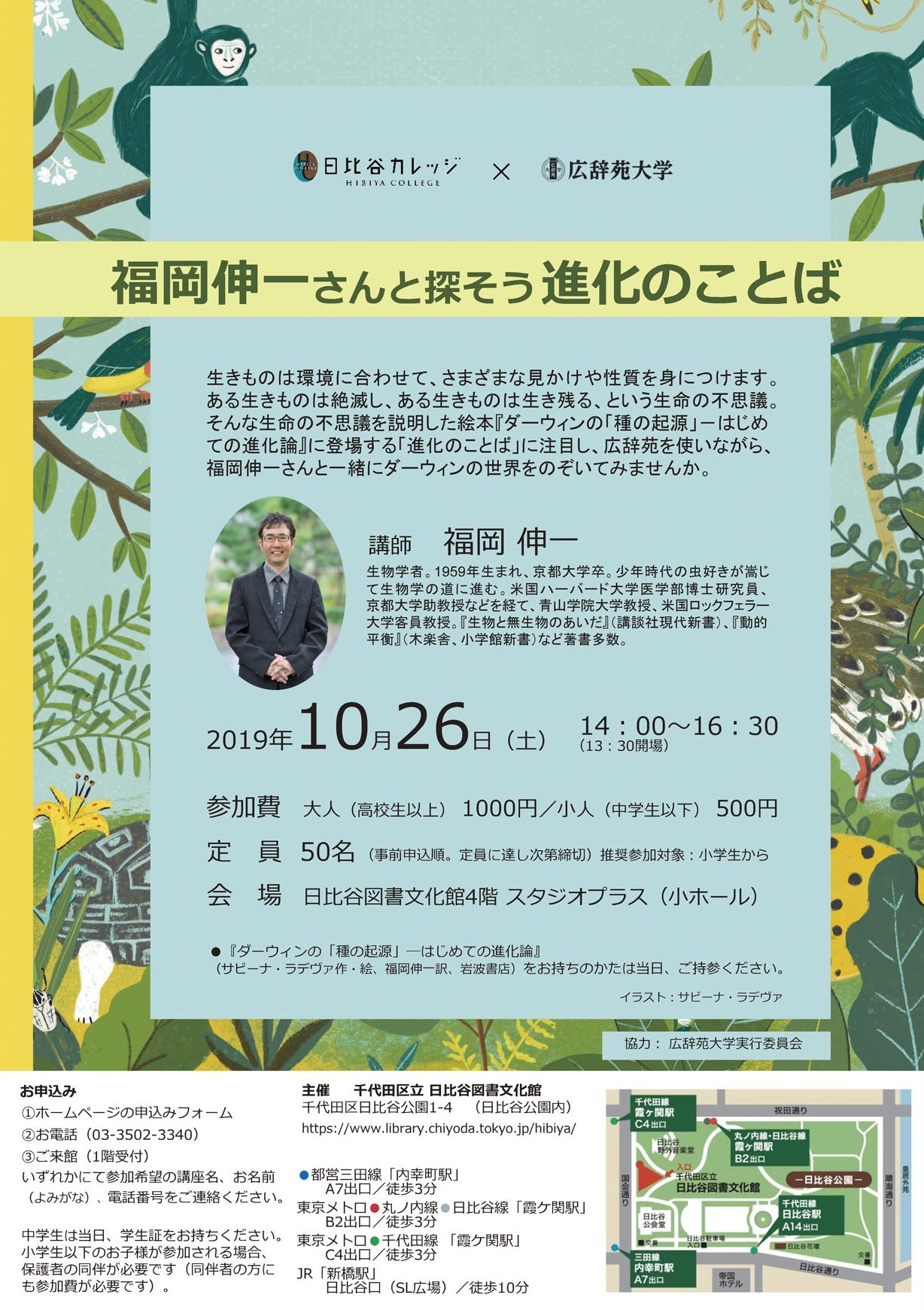 受付終了】 福岡伸一さんと探そう進化のことば |日比谷カレッジ