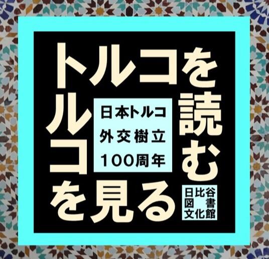 トルコ展示パネル