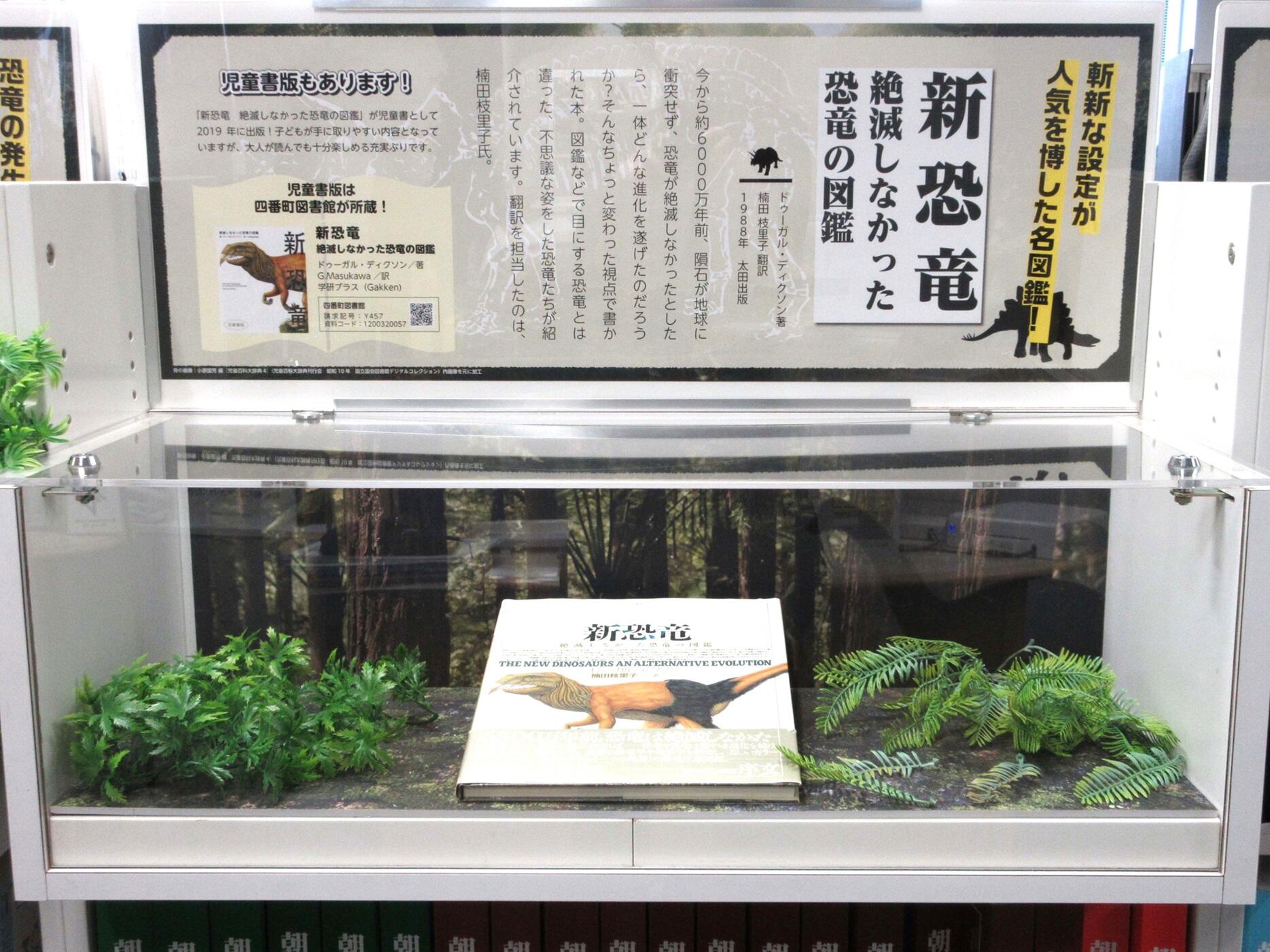 としょかんのこしょてんVOL.113「古書店で恐竜発見！」 |展示