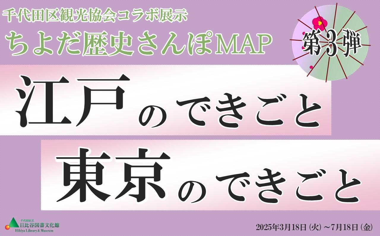 江戸のできごと・東京のできごと