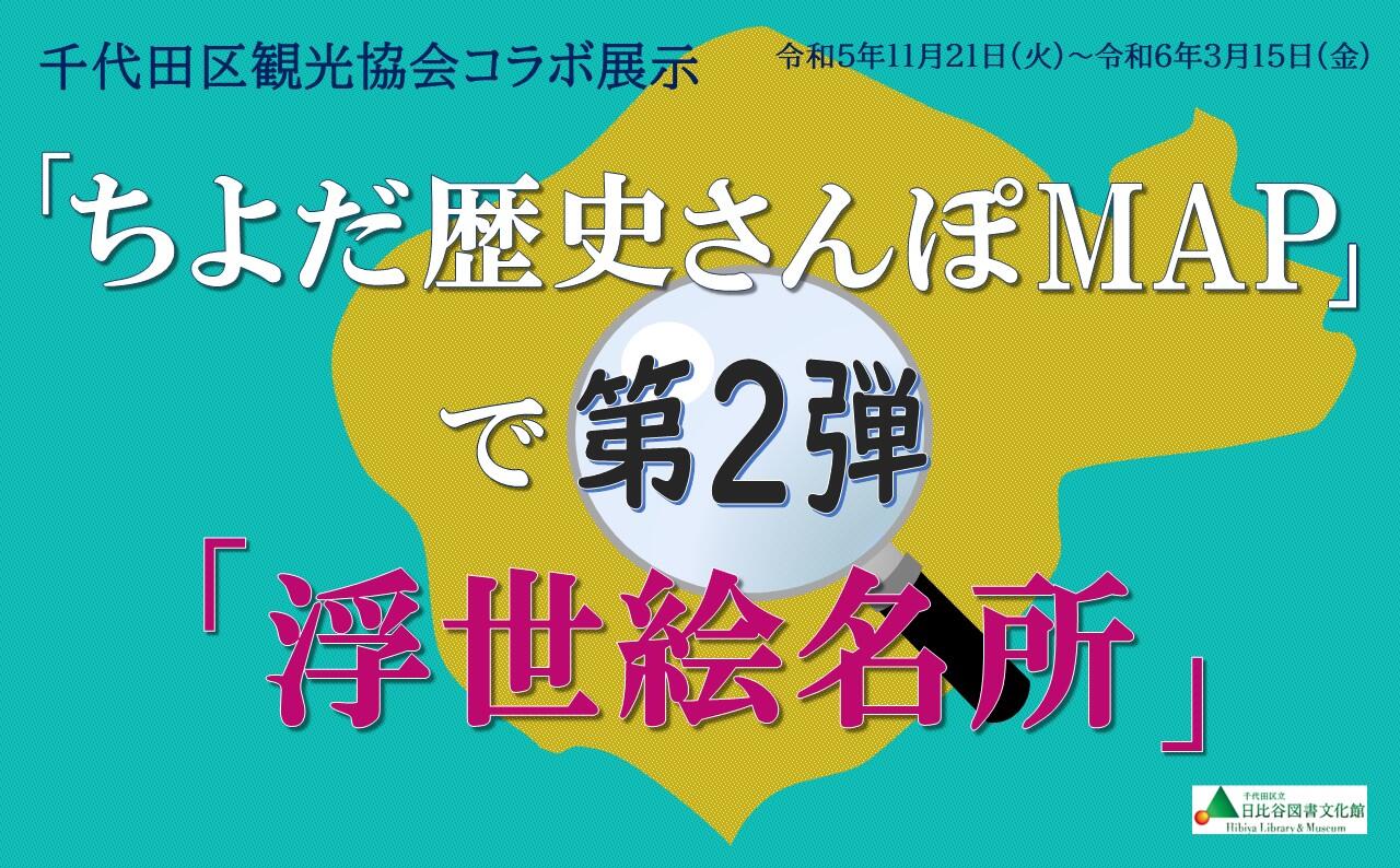 千代田区観光協会コラボ展示「ちよだ歴史さんぽMAP」で第２弾「浮世絵名所」メインパネル