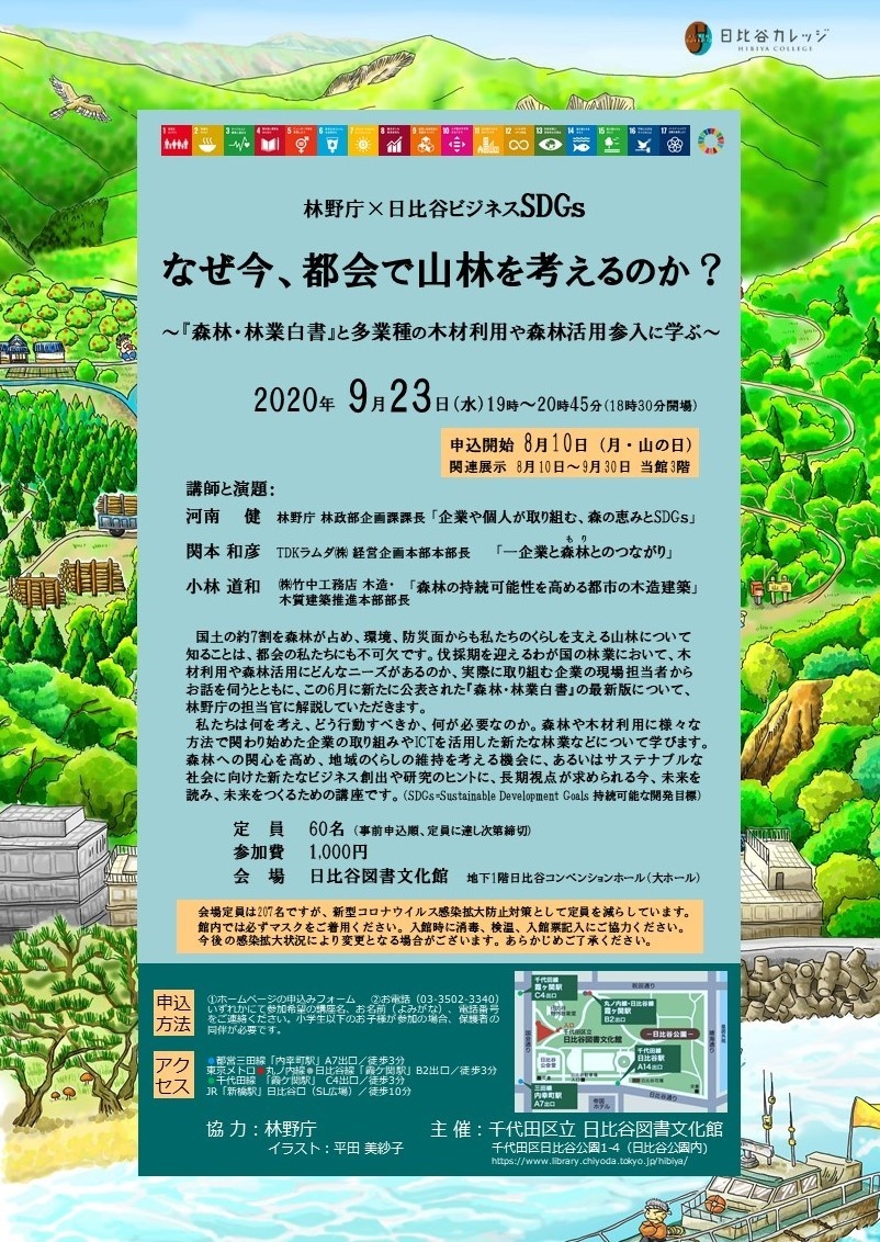 林野庁×日比谷ビジネスSDGｓ　ポスター