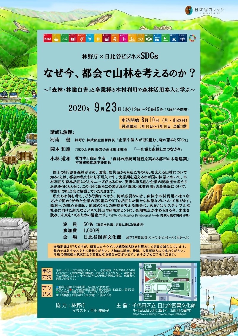 林野庁×日比谷ビジネスSDGs ポスター